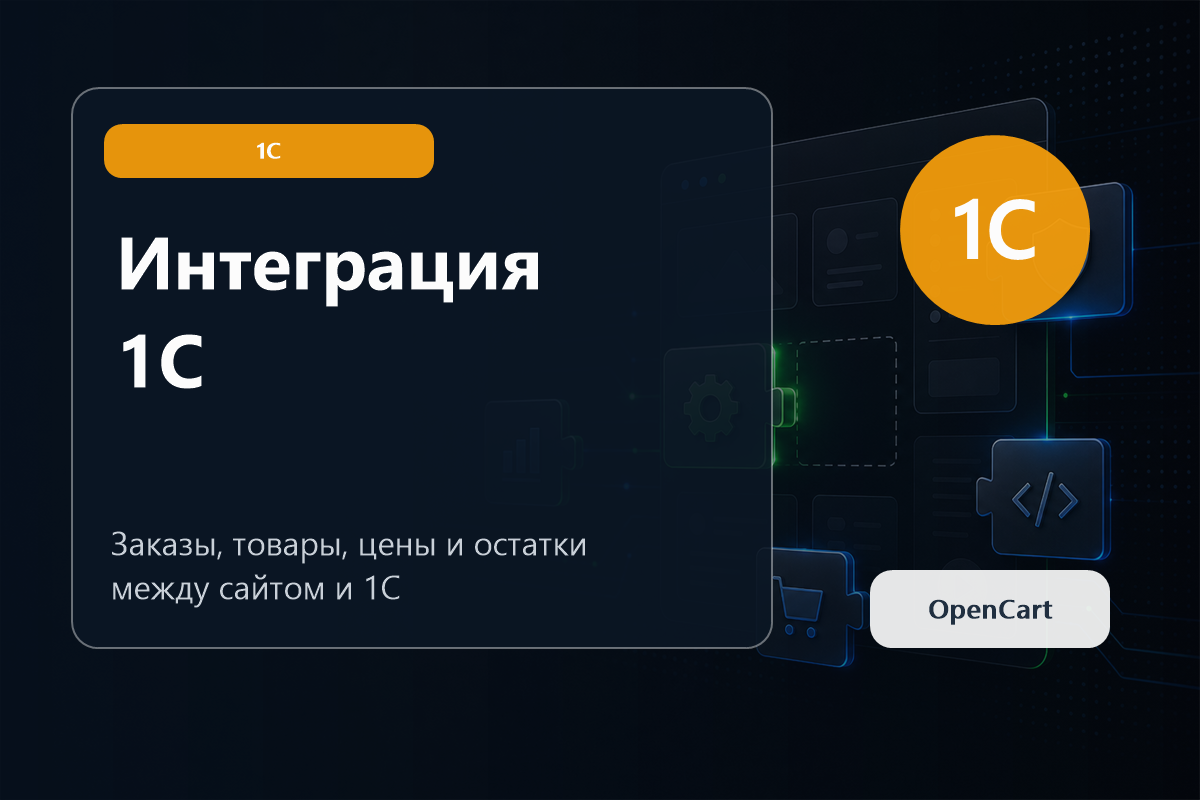 Интеграция OpenCart с 1С