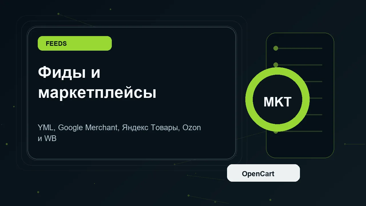 YML фид OpenCart для товаров и рекламы