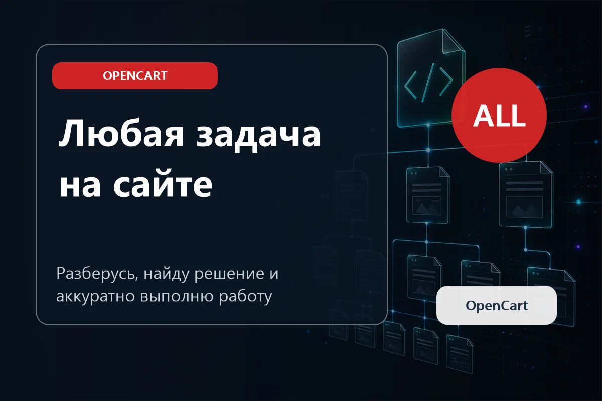 Разработчик OpenCart для интернет-магазина