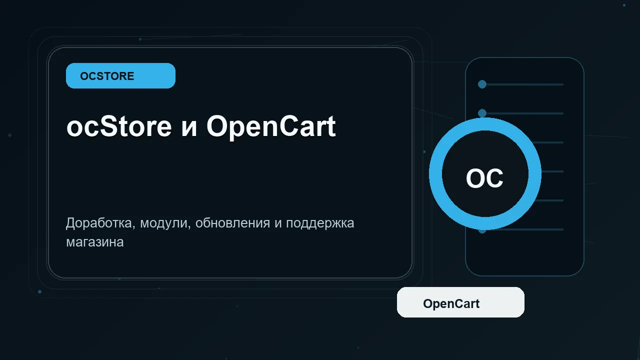 Разработчик ocStore: доработка и поддержка магазина