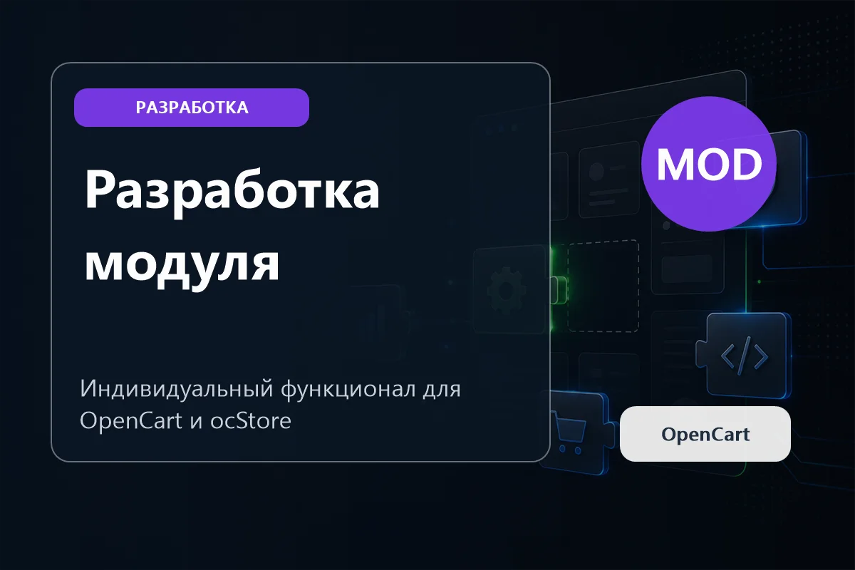 Ошибка 500 после установки модуля OpenCart: что проверить первым